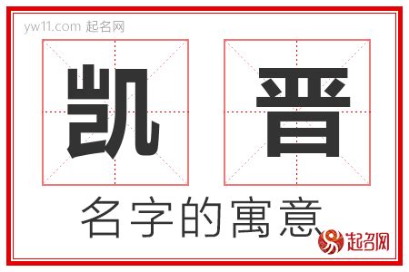 凯名字意思|凯字取名的寓意